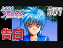 【実況】どうしてもトキメキたい男が「ときめきメモリアル」を実況プレイ#57