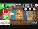 ★３人実況★【Overcooked 2】レバーで右・右・左・下・上・上【#8】