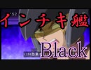 ～WoWSで勝つ準備～番外編 ブラック