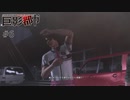 #6 よし！くっつくチャンスだ！【巨影都市】
