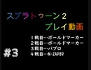 スプラトゥーン２　＃３