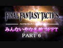 みんなとてもいやな名前でFFT　PART6