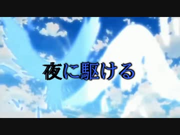 夜に駆ける 複合mad ニコニコ動画