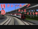 【白砂特急前面展望】特急セレソルーナ　月ヶ丘→さくら塚(前編)