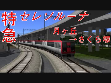 【白砂特急前面展望】特急セレソルーナ　月ヶ丘→さくら塚(前編)