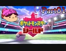【01】ポケモンオタクの姉がガラル地方を冒険してみた【ポケットモンスターシールド】
