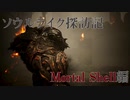 ソウルライク探訪記　Mortal Shell編(後編)