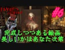 【実況】狼さんが美しくも怖い世界に入り込んでしまったようです part6【layers of fear】