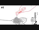 【実況】その空気…読めるよ。【みんなで空気読み。2】part1