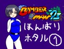 【im@s×ボンバーマン’93】ぼんばりホタル①
