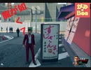 新実況　龍が如く7　＃2　がみ×Bee　ゲーム素人の知り合いに龍が如くをやらせてみた。