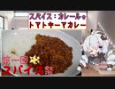 【第一回スパイス祭】その2「トマトキーマカレー」【カレールゥ】