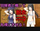 【エッチな冒険ギルド】攻撃すると一枚ずつ装備がはがれるぞ！【タッチでブレイク！】
