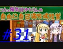 コミュ障気味ゆかりんの自由に自己満牧場経営＃３１