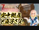 【7 DAYS TO DIE】α19.1 Vol4-1 桜乃そらと終わった世界で空中拠点と貞子さん【VOICEROID】