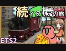 【ETS2】トラックと征く続イタリアの旅【ゆっくり実況】