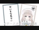 メリーミルク清楚かるた