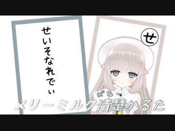 メリーミルク清楚かるた