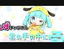 ぽんずチャンネルオープニング【MV】