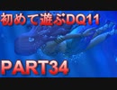 【実況】初めて遊ぶドラゴンクエストXI S　#34　陸上人魚