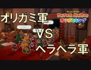 【オリガミキング】折り紙の世界で暴れまわる＃35【実況プレイ】