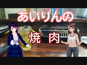 日雇礼子さん達があいりんの焼肉屋に行くよ