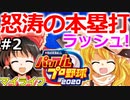 【ゆっくり実況】#2 スーパーキャッチャー霊夢ちゃん【パワプロ2020】【マイライフ】[PS4][eBASEBALLパワフルプロ野球2020][野球] ゲーム実況 プレステ4