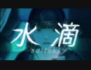 水滴【歌ってみいこ】