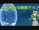 【ゆっくり実況プレイ】この新たな箱庭で part82【Terraria1.4】