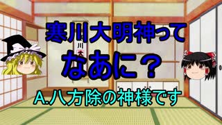 【ゆっくり解説】日本のローカル神様紹介②寒川大明神ってなあに？