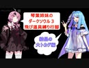 【ダークソウル３】琴葉 葵・茜の飛び道具縛り行脚２【結晶の大トカゲ編】