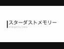 スターダストメモリー【吹奏楽アレンジ】