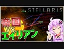 【Stellaris】　銀河帝国艦隊VSエイリアン　アカリさんの銀河帝国建国記　＃2　【ステラリス/VOICEROID実況】
