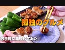 【孤独のグルメ】つくねピーマンを簡単レシピで再現してみた。