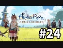 【実況】ライザのアトリエをまったりプレイ part24（終）