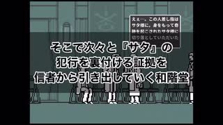 ［ネタバレ注意］金田一、名探偵コナンを超える名探偵が登場！？【和階堂真の事件簿-処刑人の楔　推理アドベンチャー】その６