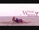 【ここは砂漠】WINE BERRY 踊ってみた【あめ子】