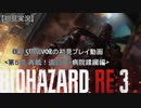 【バイオハザードRE:3】OLD SURVIVORの初見プレイ 第５夜：再戦！追跡者+病院蹂躙編【空歩実況】