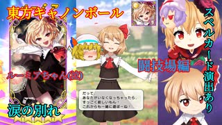 【ゆっくり実況】ルーミアちゃんと別れたくないよぉ～【東方キャノンボール】