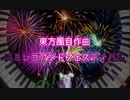 もし『The Grimoire of Usami 秘封倶楽部異界撮影記録』にCDが付属していたら