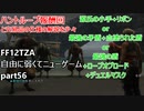 [FF12TZA] 自由に弱くてニューゲーム part56 ハントループ報酬回  [ゆっくり実況]