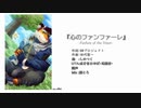 ［虎牙音おゆぽ］心のファンファーレ［UTAUカバー］