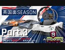 【Asphalt9】アスファルト9:Legends 「英国面シーズン」パート3