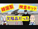 韓国「報告受けてない」米国が韓国から大量輸入した検査キットが欠陥品だった事が判明！ 【世界の〇〇にゅーす】