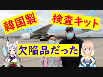 韓国「報告受けてない」米国が韓国から大量輸入した検査キットが欠陥品だった事が判明！ 【世界の〇〇にゅーす】