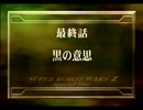 【スパロボZ】 多元世界黙示録 SPD篇 その⑨【実況プレイ動画】