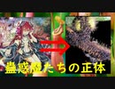 【解説】本当は恐い蟲惑魔たちの正体
