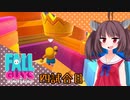【Fall Guys】ダウナーあかりと小五ロリの大運動会　四試合目【VOICEROID実況】