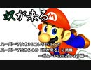 【実況】スーパーマリオ35周年記念！スーパーマリオ64の『奴が来る』に挑戦！～ボムへいのせんじょう編～
