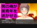 【BL注意】男の俺がイケメンとエロい事を！？【あれ？エッチなこと考えていませんか？】